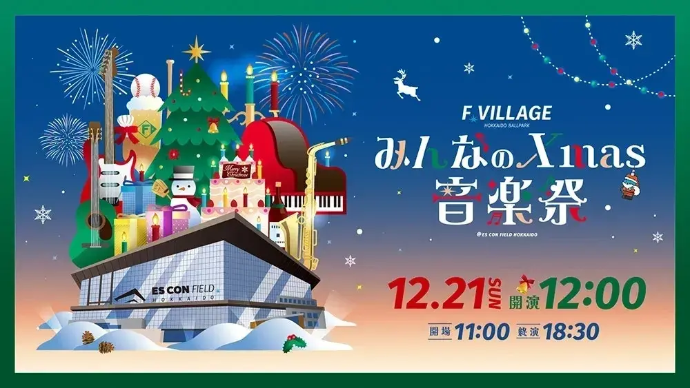 Everyone's Xmas Music Festival 2025|HOKKAIDO BALLPARK F VILLAGE | Hokkaido Ballpark F VILLAGE