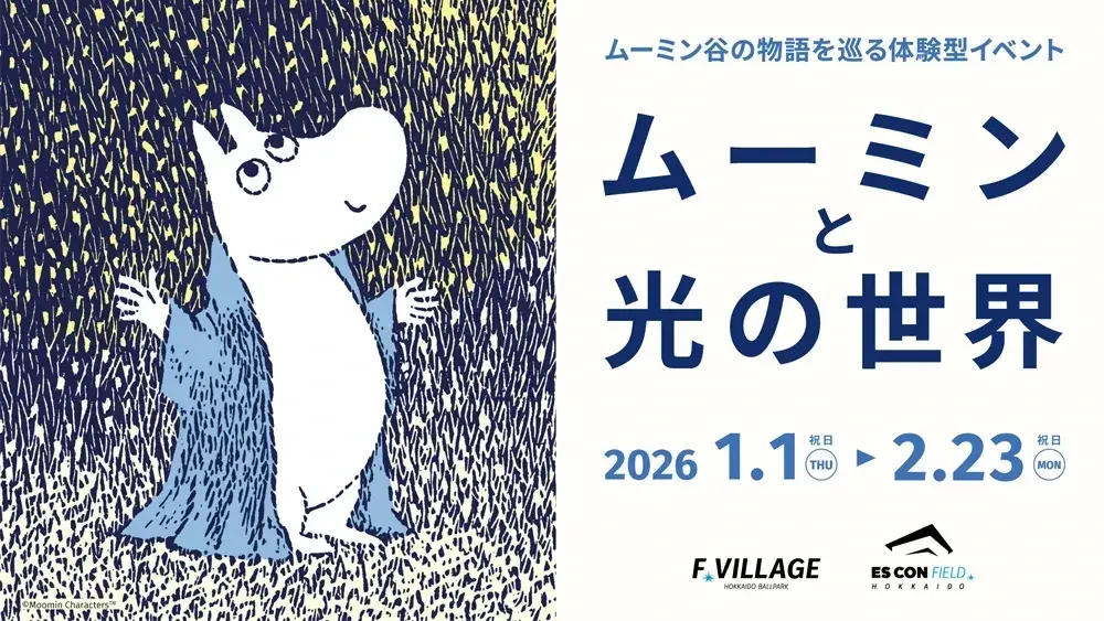 Moomin and the World of Light | HOKKAIDO BALLPARK F VILLAGE | Hokkaido Ballpark F VILLAGE